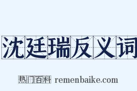 沈廷瑞反义词是什么意思的图片